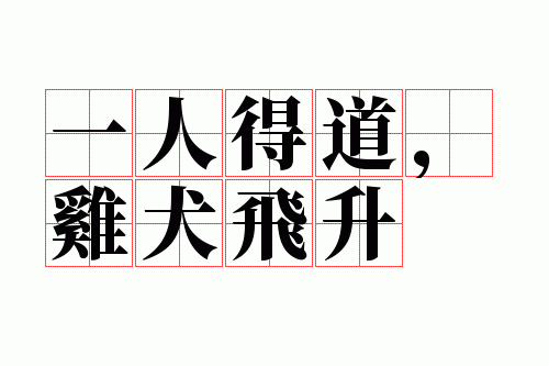 一人得道,鸡犬飞升