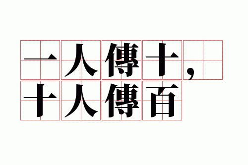 一人传十,十人传百