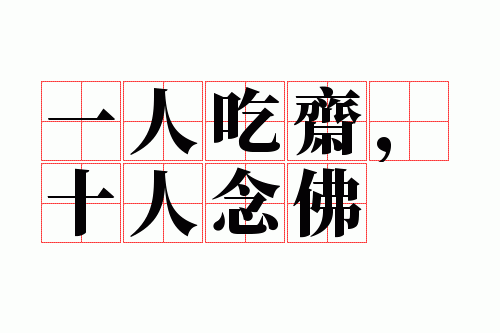 һ�˳�ի��ʮ�����