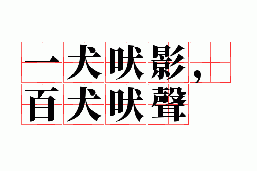 一犬吠影,百犬吠声