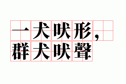 一犬吠形,群犬吠声