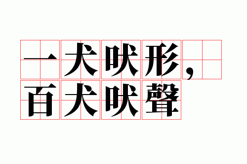 一犬吠形,百犬吠声