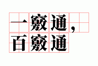 一窍通,百窍通