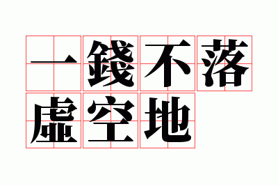 一钱不落虚空地