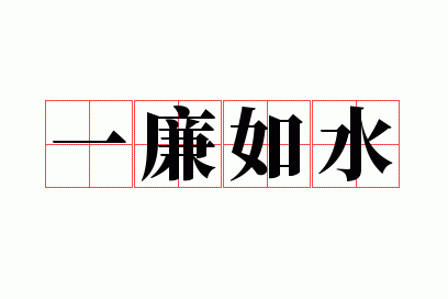 一廉如水