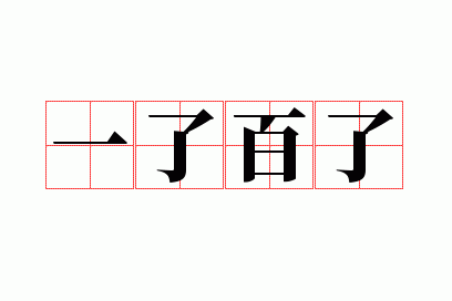 一了百了