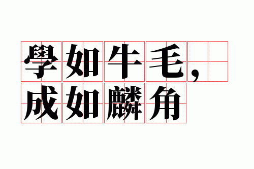 学如牛毛,成如麟角