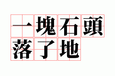 һ��ʯͷ���˵�