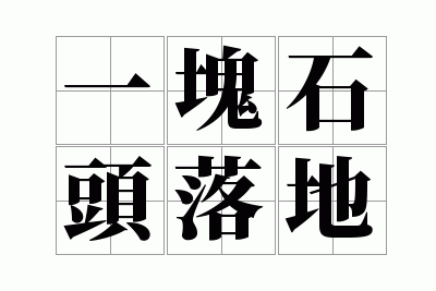 һ��ʯͷ���