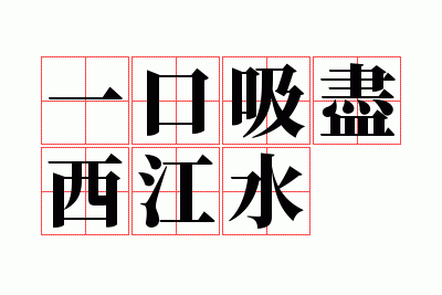 һ����������ˮ