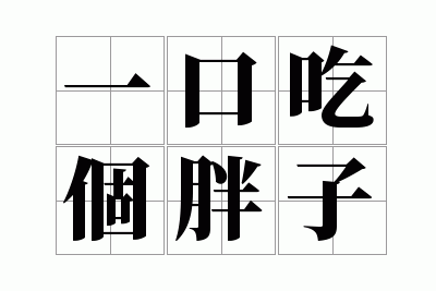 һ�ڳԸ�����