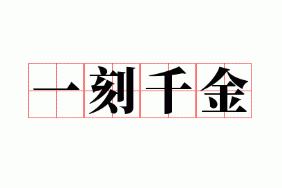 一刻千金
