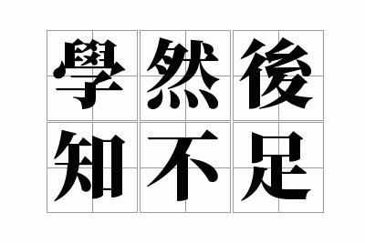 学然后知不足