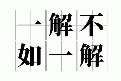 һ�ⲻ��һ��