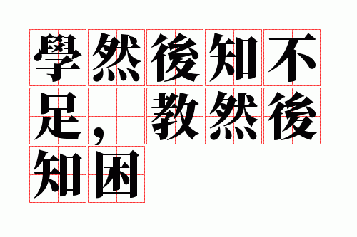 学然后知不足,教然后知困