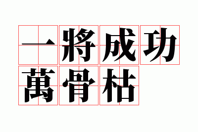 一将成功万骨枯
