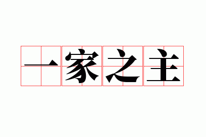 一家之主