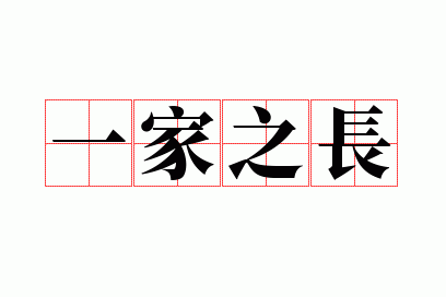 一家之长