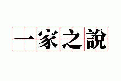 一家之说