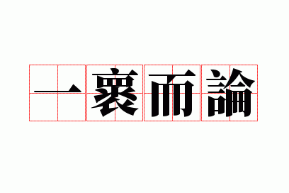 一褱而论