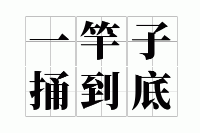 һ����ͱ����