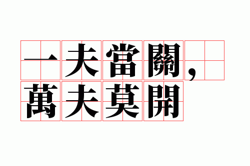 一夫当关,万夫莫开