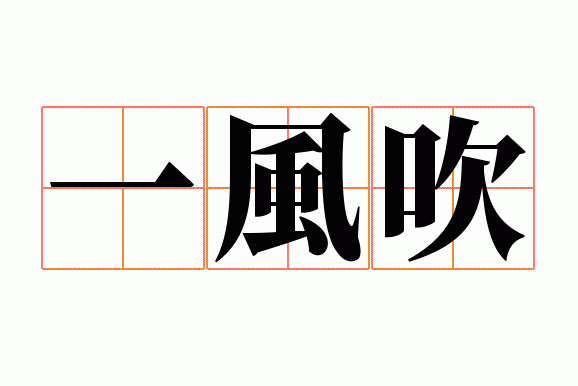 一风吹