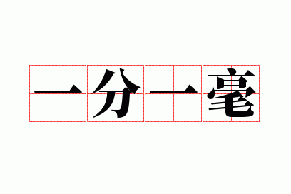一分一毫