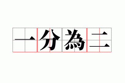 一分为二