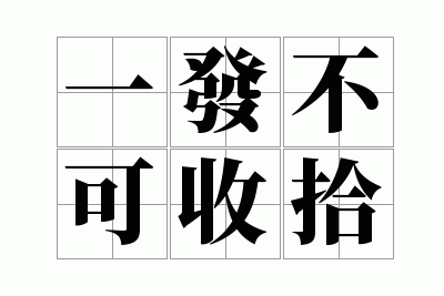 һ��������ʰ