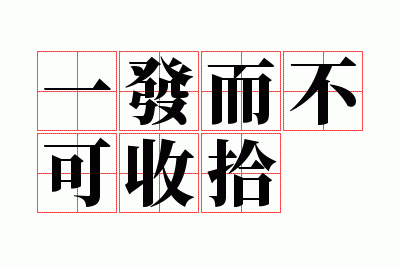 һ����������ʰ