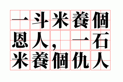 一斗米养个恩人,一石米养个仇人