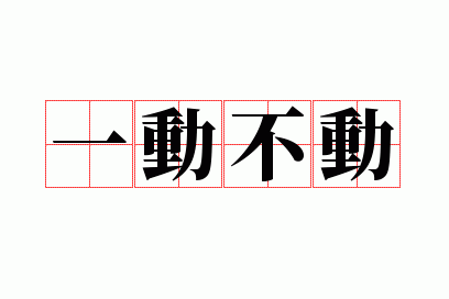 一动不动