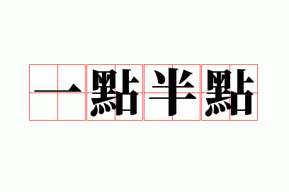 一点半点