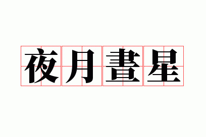 ҹ������