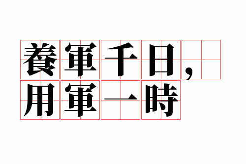 ����ǧ�գ��þ�һʱ