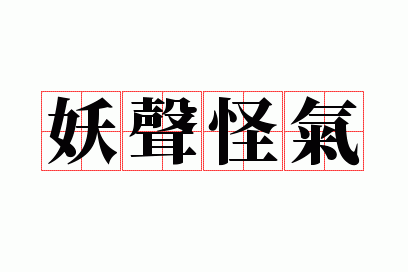 妖声怪气