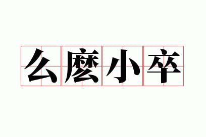 ����С��