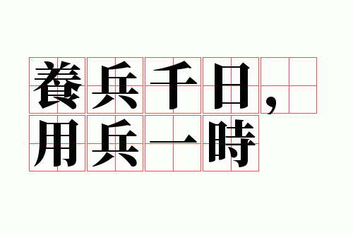 ����ǧ�գ��ñ�һʱ