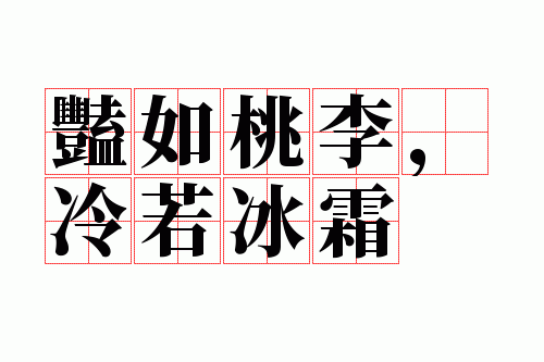 艳如桃李,冷若冰霜
