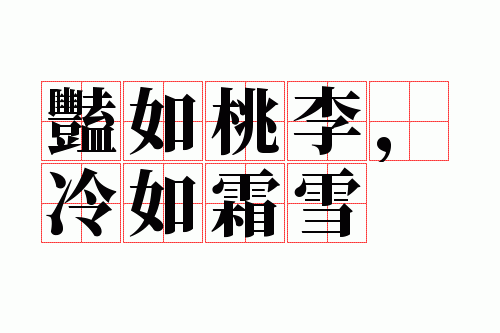 艳如桃李,冷如霜雪