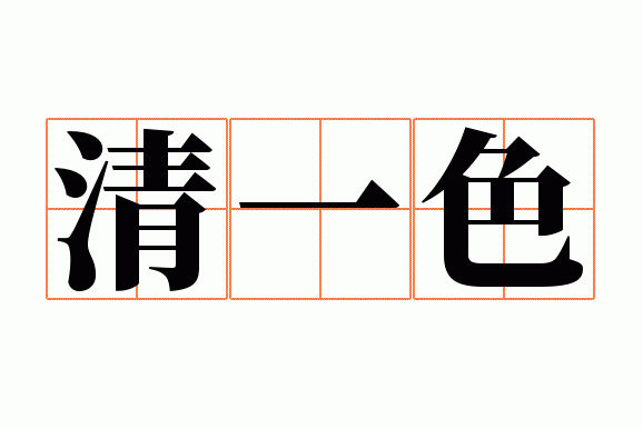 ��һɫ