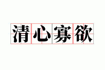 清心寡欲