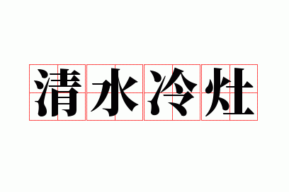 ��ˮ����