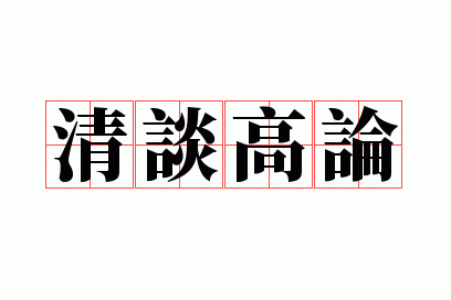 清谈高论