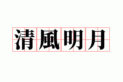 清风明月