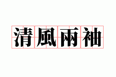 清风两袖