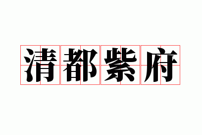 清都紫府