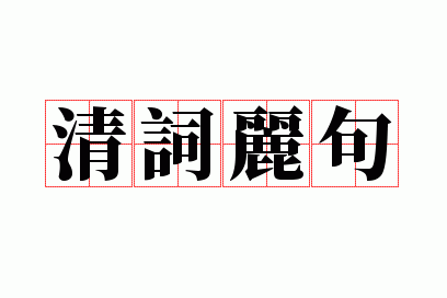 清词丽句
