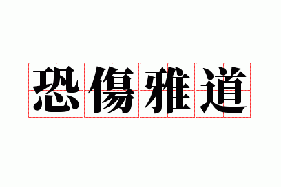恐伤雅道